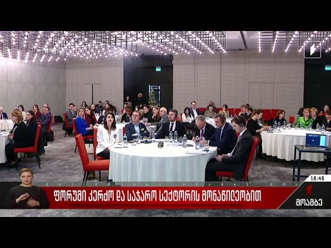 ფორუმი კერძო დ საჯარო სექტორის მონაწილეობით
