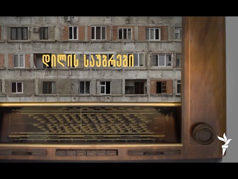 \"დილის საუბრები\" - ზურაბ გირჩი ჯაფარიძე