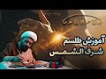 آموزش نوشتن شرف الشمس 