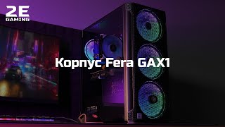 Корпус 2E Gaming FERA (2E-GAX1)