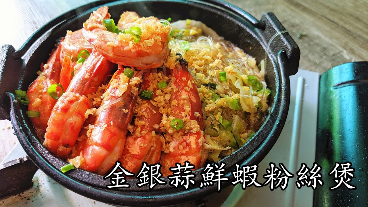 粉絲 煲/蒜香鮮蝦粉絲煲/不黏口/超 惹味/好 下飯/簡單 家做/重點 講解//廣東話/中字/新手 入門recipe/p164
