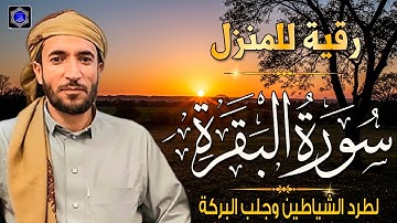 سورة البقرة( كاملة ) للقارئ الشيخ-محمد الفقيه Surat Al-Baqara complete