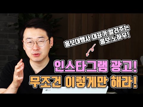 인스타그램광고 무조건 이렇게 해라 I 홍보대행사 대표가 알려주는 인스타그램 노하우 L 