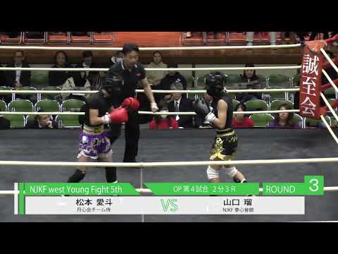 NJKF Young Fight 5th　関西タイトルマッチ50kg級王座決定戦 山口瑠 vs 松本愛斗