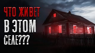 видео: ЧТО СКРЫВАЕТСЯ В ЭТОМ ОПУСТЕВШЕМ СЕЛЕ? Страшные истории на ночь картинка: ЧТО СКРЫВАЕТСЯ В ЭТОМ ОПУСТЕВШЕМ СЕЛЕ? Страшные истории на ночь