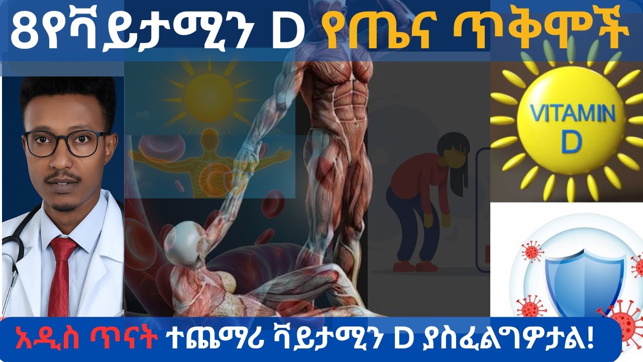 8የቫይታሚን D የጤና ጥቅሞች||8health benefits of Vitamin D ? - YouTube