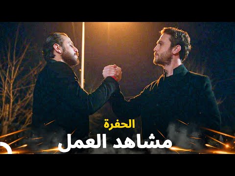 مشاهد الحفرة مليئة بالعمل 12 مسلسل الحفرة 