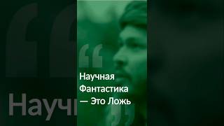 Научная Фантастика - Это Ложь