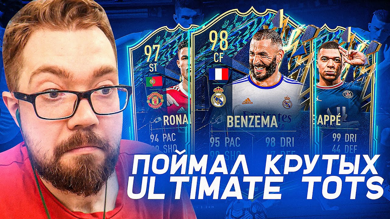 ПОЙМАЛ КРУТЫХ УЛЬТИМЕЙТ TOTS - 100 ПИКОВ и 25х84+ | FIFA 22