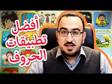 فيديو: ما هو أفضل تطبيق لتعليم الأطفال؟