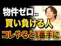 【物件購入】買い負ける人の特徴3選