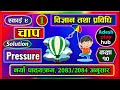 #1 - Class 10 Science | Chapter 8 | Pressure (चाप) | कक्षा १० विज्ञान