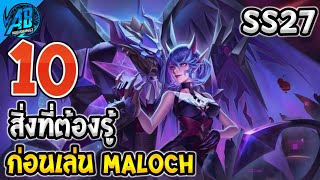 RoV 10 สิ่งที่ต้องรู้ก่อนเล่น Maloch ใน SS27