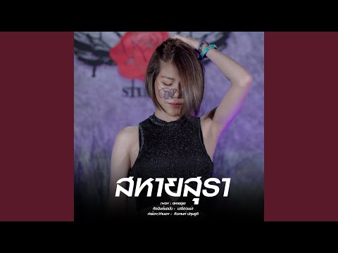 สหายสุรา (Cover Version)