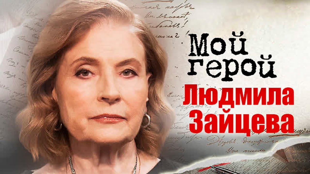 Людмила Зайцева про советских мэтров, современных режиссёров и фильм А зори здесь тихие