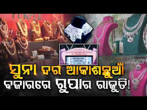 ବଜାରରେ ରୂପାର ରାଜୁତି! | Gold vs Silver: Silver Show Of India In Yashobhoomi, Delhi | Special Report