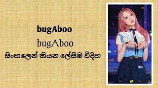 bugAboo "bugAboo" ( sinhala lyrics )සිංහලෙන් කියන ලේසිම විදිහ.