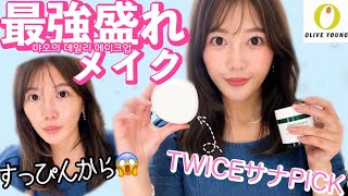 【サナPICK】ガチすっぴんから最強モテ顔メイク大公開します。