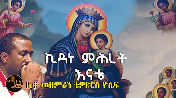 "ኪዳነ ምሕረት እናቴ" | ሊቀ መዘምራን ቴዎድሮስ ዮሴፍ