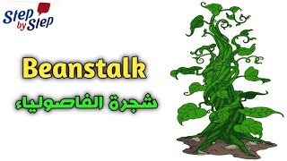نطق كلمة Beanstalk شجرة الفاصولياء 🗣️