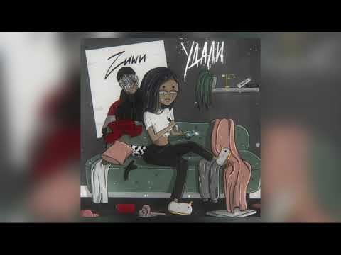 Zuwu - Удали (audio)