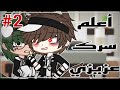 الجزء الثاني و الأخير لقد وثقت فيك أعلم سرك يا عزيزي رومانسية دراما كوميديا قاشا كلوب