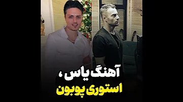 آهنگ یاس در استوری پوبون یاس پوبون رپ 