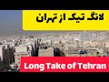 لانگتیک ازتهران📽Long Take of Tehran#لانگتیک#Tehran#LongTake#Iran #Fixed shat# #تهران #exploreiniran
