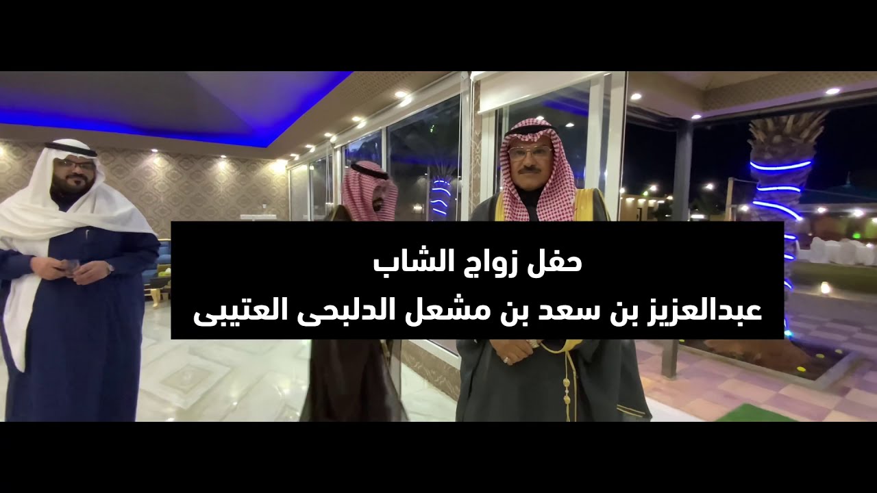 حفل زواج الشاب عبدالعزيز بن سعد بن مشعل الدلبحي العتيبي