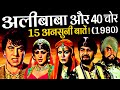 Alibaba Aur 40 Chor 1980 Movie Unknown Facts | Dharmendra | Hema Malini | Zeenat Aman | Prem Chopra