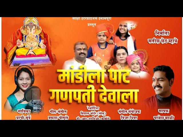 Mandila Path Go Ganpati Devala| मांडीला पाट गो गणपती देवाला सोंग | सिंगर प्राची सुर्वे & परमेश माळी class=