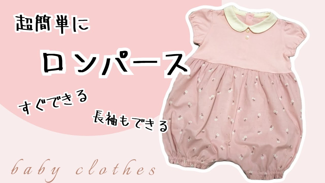 超簡単に！ロンパースの作り方　Tシャツリメイク　　babyclothes　
