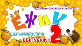Детский юмористический журнал Детский юмористический журнал