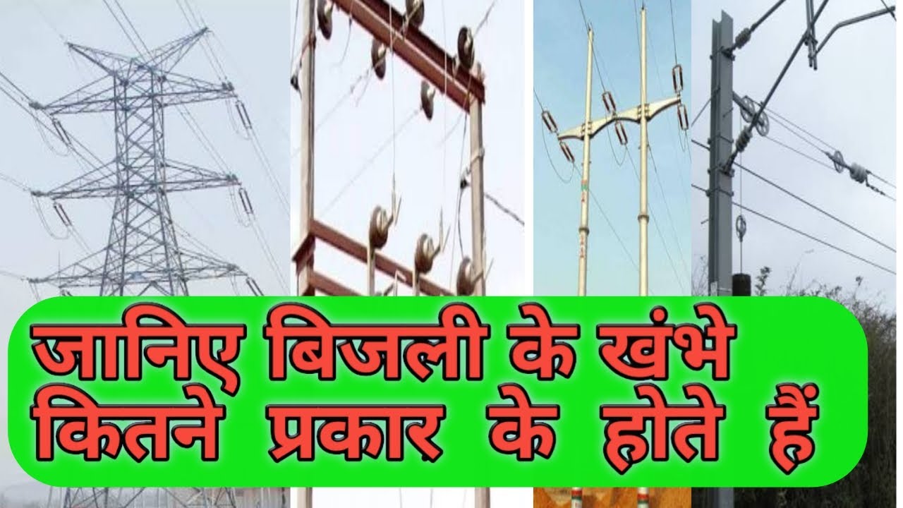 Types of poleselectric poleskitne type ke hote hai/11kv ,33kv,132kv