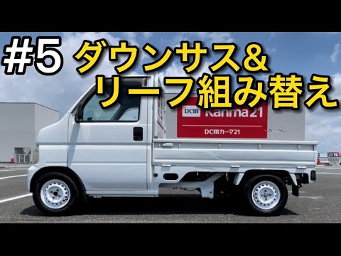 Light Truck Modification] Easy Lowering Suspension & Leaf Spring