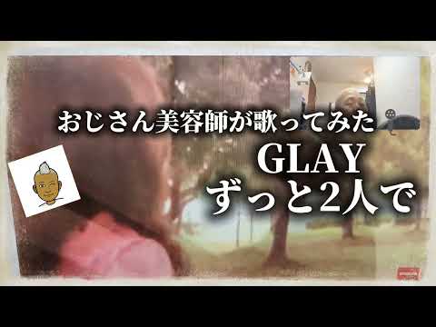 1243曲目GLAYのずっと2人で🎶をおじさん美容師が歌ってみた🎤