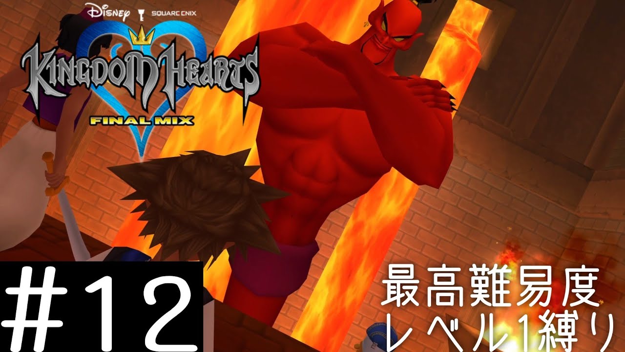 Ps4 12 最高難易度かつレベル1縛りで実況 Kingdom Hearts Fm Youtube