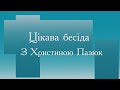 «Цікава бесіда з Христиною Пазюк». Андрій Флоря