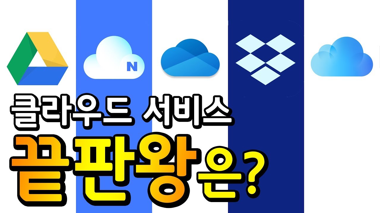 클라우드 서비스 끝판왕은? | 장단점 분석 | 구글드라이브 vs 네이버클라우드 vs 원드라이브 vs 드롭박스 vs 아이클라우드