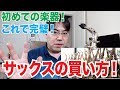 【サックス】初めての楽器購入！忘れてはいけない楽器の買い方・選び方【完全版】