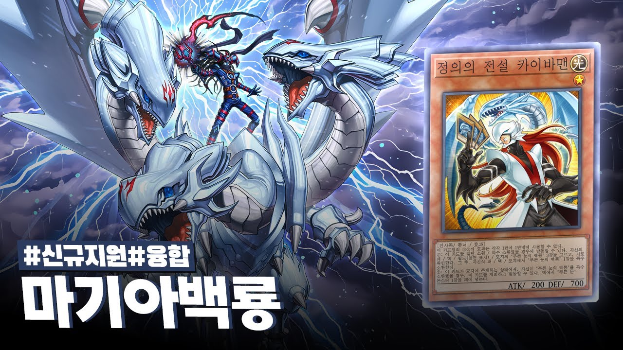 최고의 공격력과 최강의 효과로 무장한 푸른 눈 궁극의 융합체 #마기아백룡 덱 - 유희왕 플레이 영상
