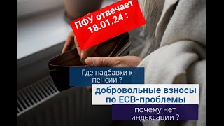 Отвечает ПФУ : почему нет добавки к пенсии 2024,что с пенсиями переселенцев ?