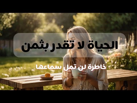 الحياة تستحق أن نعشيها بكل تفاصيلها خواطر جميلة جدا إقرأ لي