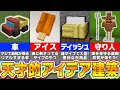 マイクラ プロでも思いつかない発想力が凄すぎる建築アイデア 統合版 Java版対応 まいくら マインクラフト 