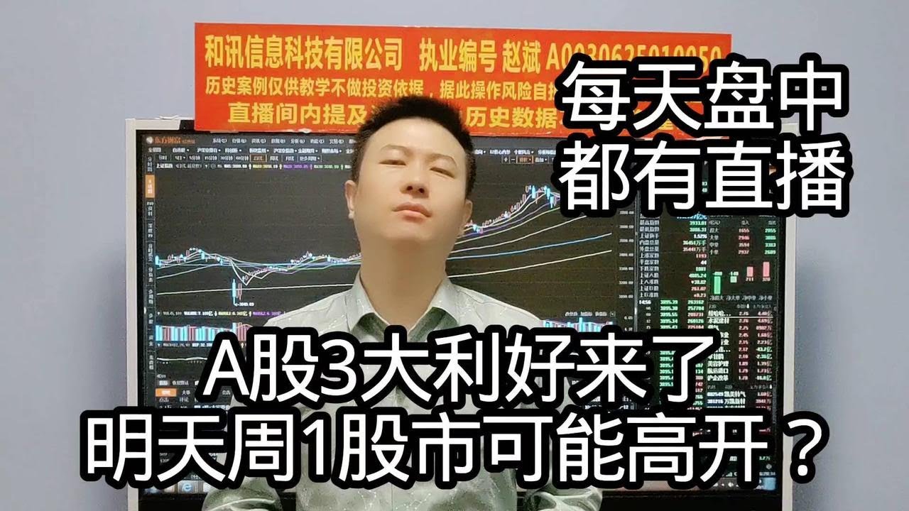 A股3大利好来了，明天周1可能高开？ - YouTube