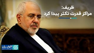 محمد جواد ظریف؛ مراکز قدرت تکثر پیدا کرد