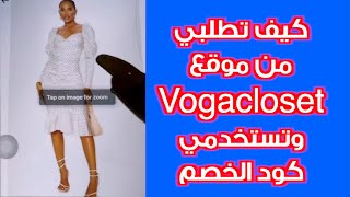 طريقة الطلب من موقع فوغاكلوسيت و كيف تستخدموا كود الخصم screenshot 3