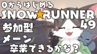 スノーランナー/SNOW RUNNER　メーン！卒業できるといいなぁ！！  PART49 【参加型】
