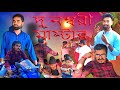 দু নম্বরী মাস্টার || Du Nambari Master |2025 New Comedy Video| Bengali Comedy Video|PG Boys Present|