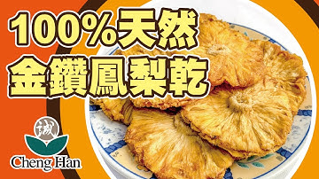 誠漢嚴選-100%天然金鑽鳳梨乾